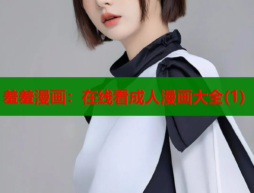 羞羞漫画:在线看成人漫画大全(1) 羞羞漫画:在线看成人漫画大全(1)