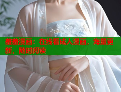 羞羞漫画：在线看成人漫画，海量更新，随时阅读