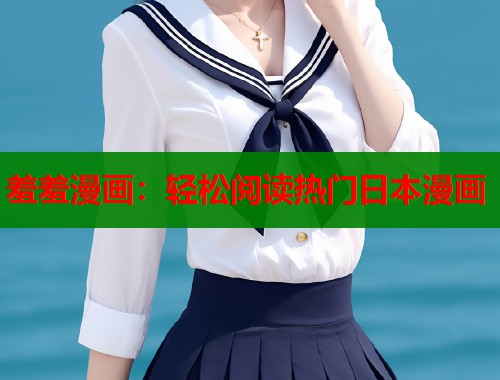 羞羞漫画：轻松阅读热门日本漫画