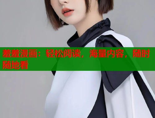 羞羞漫画:轻松阅读,海量内容,随时随地看 羞羞漫画:轻松阅读,海量内容,随时随地看