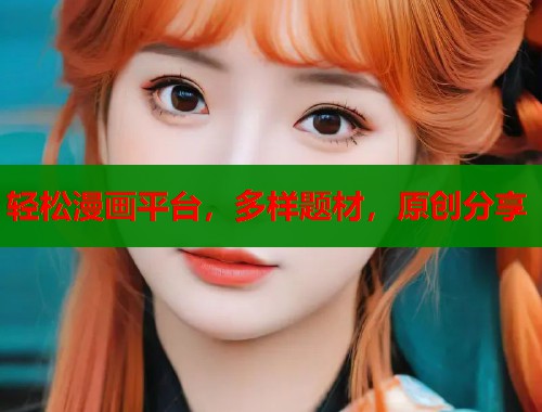 轻松漫画平台，多样题材，原创分享