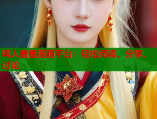 鸣人羞羞漫画平台:轻松阅读、分享、讨论 鸣人羞羞漫画平台:轻松阅读、分享、讨论