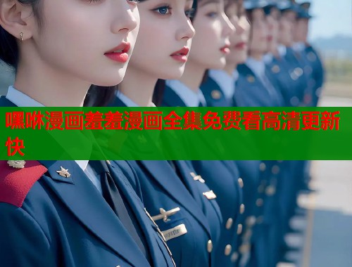 嘿咻漫画羞羞漫画全集免费看高清更新快 嘿咻漫画羞羞漫画全集免费看高清更新快