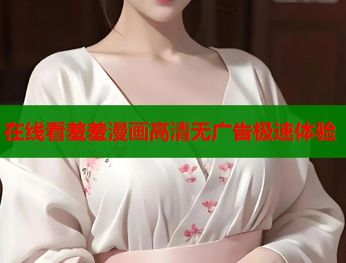 在线看羞羞漫画高清无广告极速体验