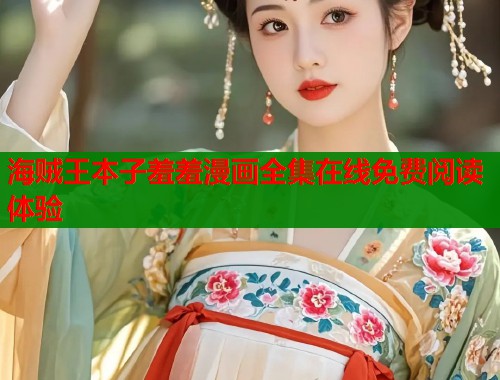 海贼王本子羞羞漫画全集在线免费阅读体验