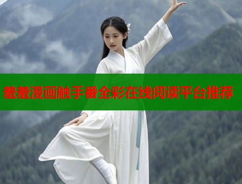 羞羞漫画触手番全彩在线阅读平台推荐 羞羞漫画触手番全彩在线阅读平台推荐